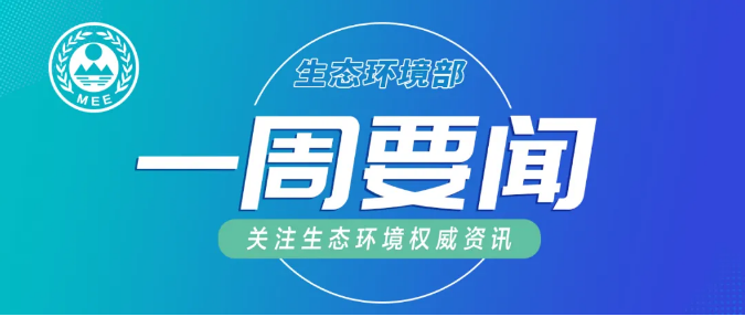 生態(tài)環(huán)境部一周要聞（7.20—7.26）